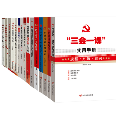 基层党建党务工作15册套装 党务工一本通 党支部工作一本通 三会一课手册 党员管理教育 党组条例 党政书籍