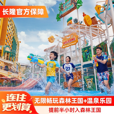 清远长隆长颈鹿城堡酒店+森林王国+温泉乐园