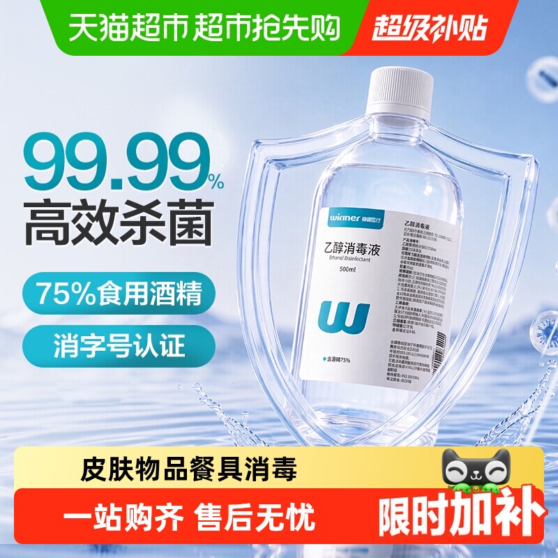 稳健75%食用酒精乙醇消毒液家用物品手机电脑餐具消毒杀菌仅外用