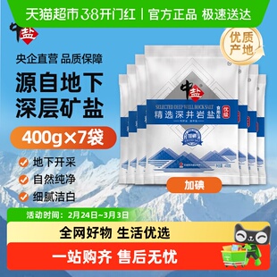 中盐加碘优选深井岩盐400g*7袋正品天然矿盐精制食用盐家用细盐