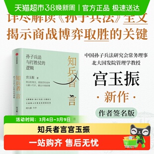 【宫玉振亲签】知兵者言 孙子兵法与打胜仗的逻辑 博弈制胜