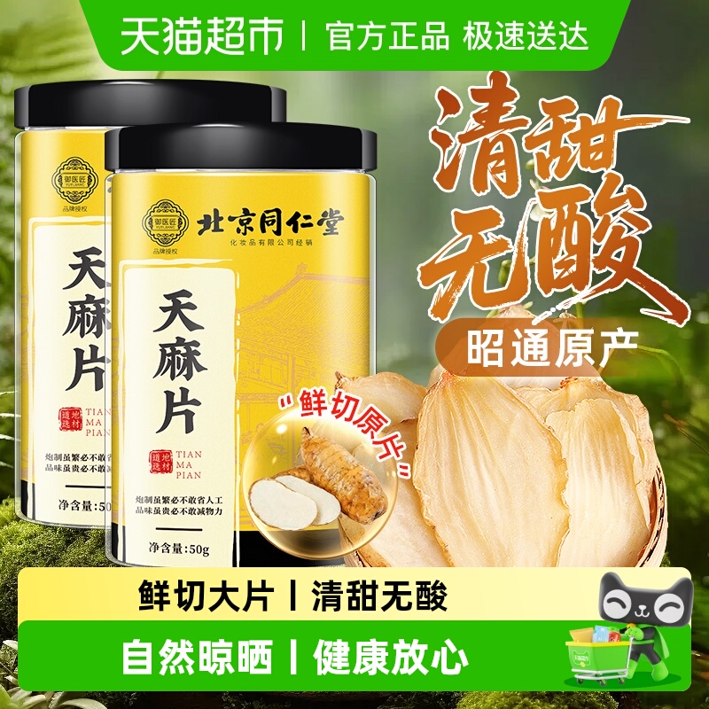 北京同仁堂天麻片正宗云南昭通中草药材干货小草坝纯粉非野生特级