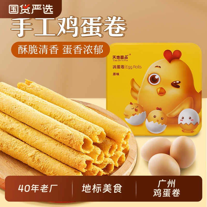 天地壹品380克鸡蛋卷原味/广东小零食网红传统风味铁盒手工饼干