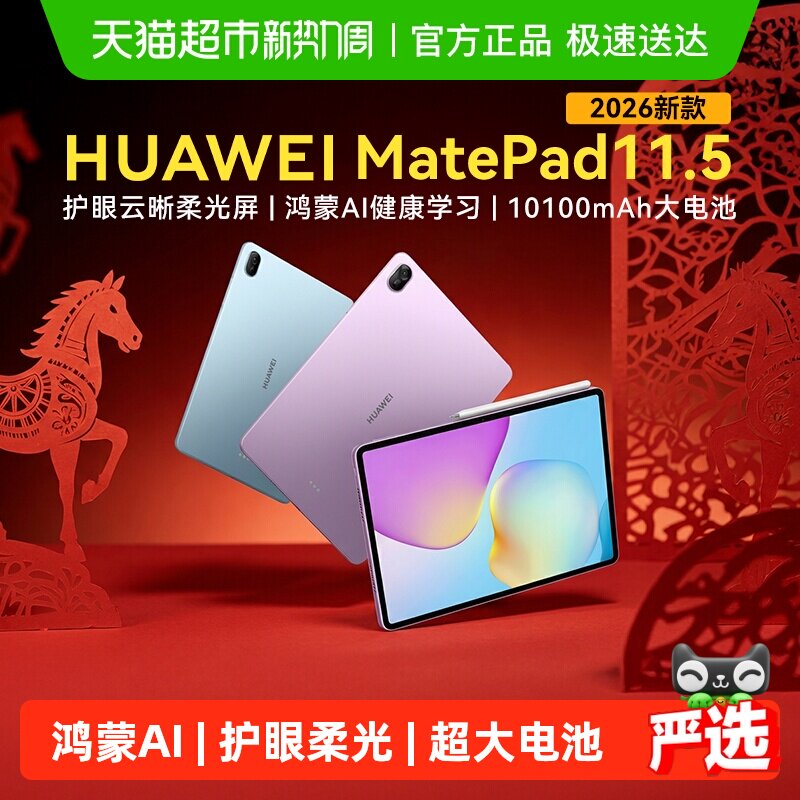 华为平板MatePad 11.5 2026新款pad平板电脑柔光