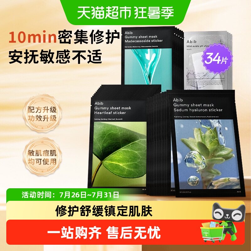 abib阿彼芙鱼腥草臻粹紧致面膜