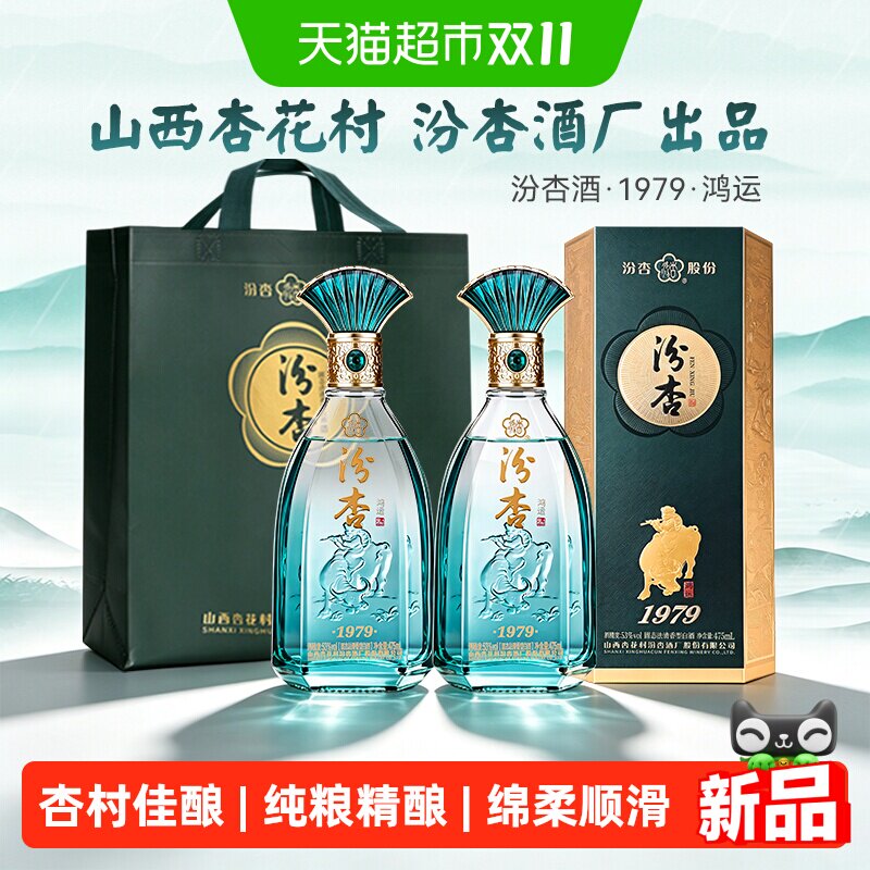 【天猫自营】杏花村汾杏1979鸿运清香型白酒53度纯粮食酒送礼自饮