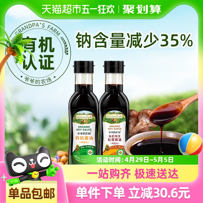 爷爷的农场有机减盐酱油儿童拌饭辅食调味酿造松茸酱油152ml*2瓶