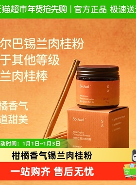 SO ACAI天然食补阿尔巴锡兰肉桂粉20g烘焙专用咖啡姜黄粉搭档