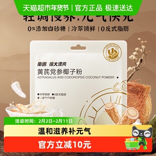 南国椰汁粉黄芪党参椰子粉12条装早餐代餐食养调理女生养生冲饮