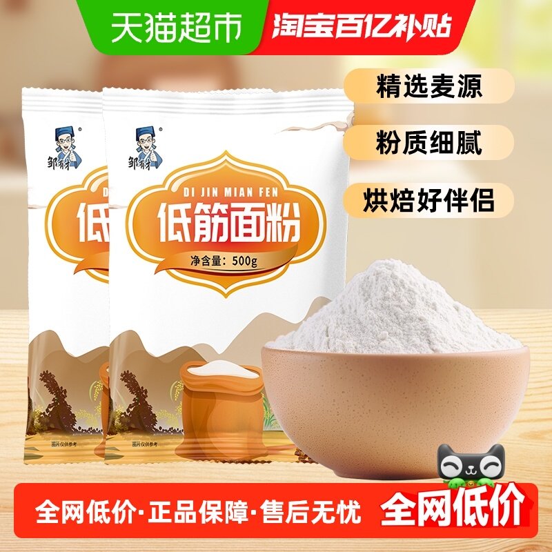 邹有才低筋面粉烘焙原材料家用蛋糕曲奇饼干粉月饼粉面粉小麦粉
