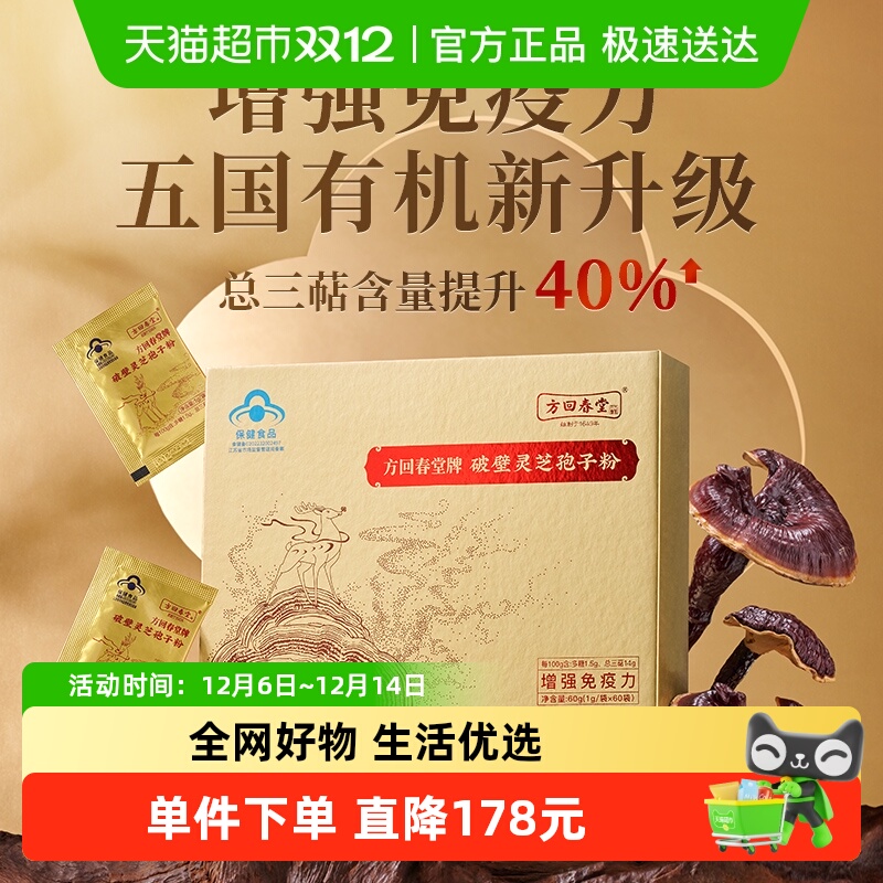 方回春堂有机破壁灵芝孢子粉1g/袋*60袋送礼佳品礼盒装