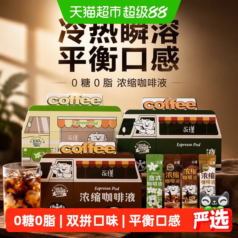 永璞原味浓缩咖啡液冷热1秒瞬溶图片