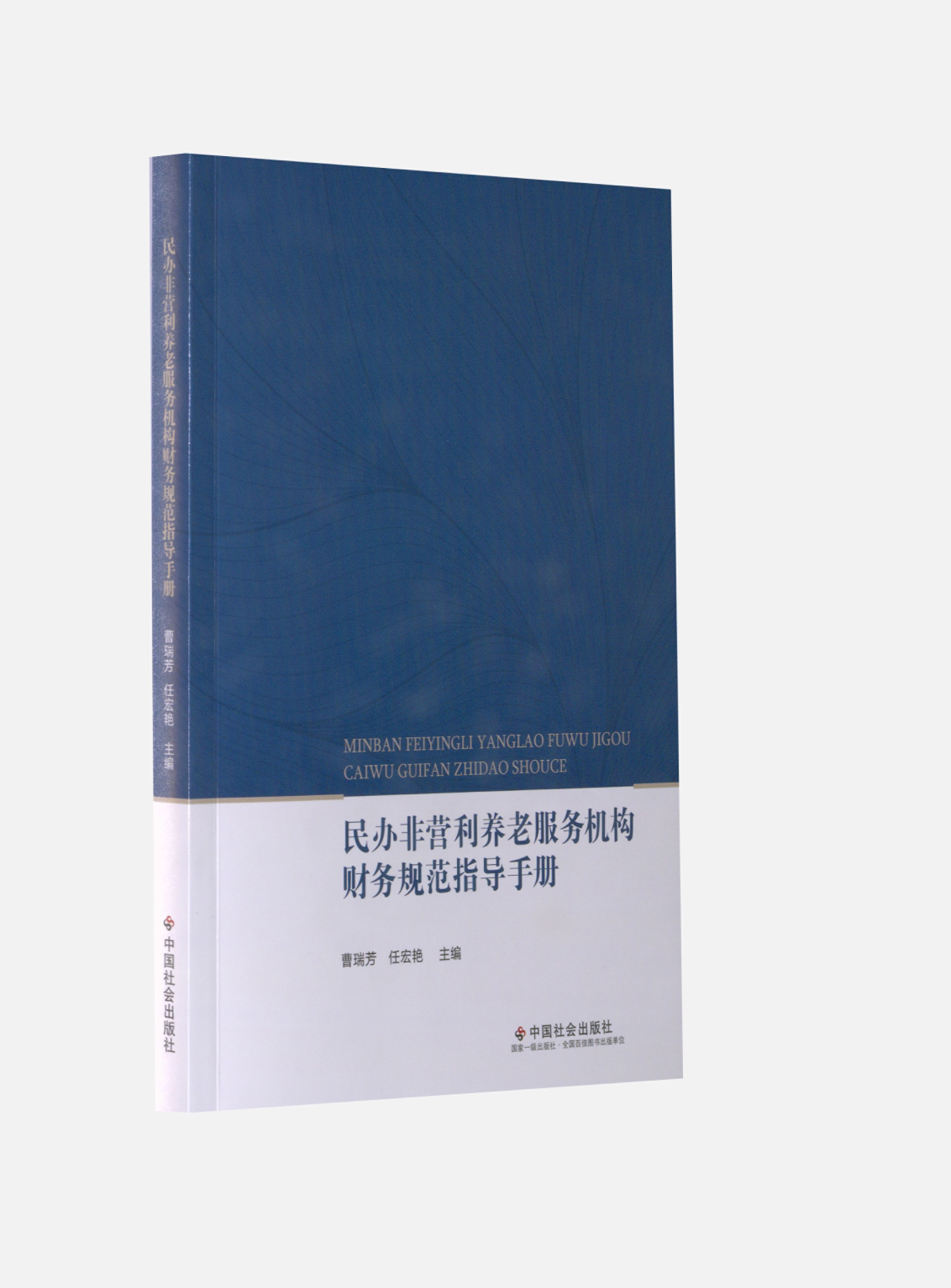 【正版图书】民办非营利养老服务机构财务规范指导手册曹瑞芳曹瑞芳任宏艳编经济书中国社会出版社