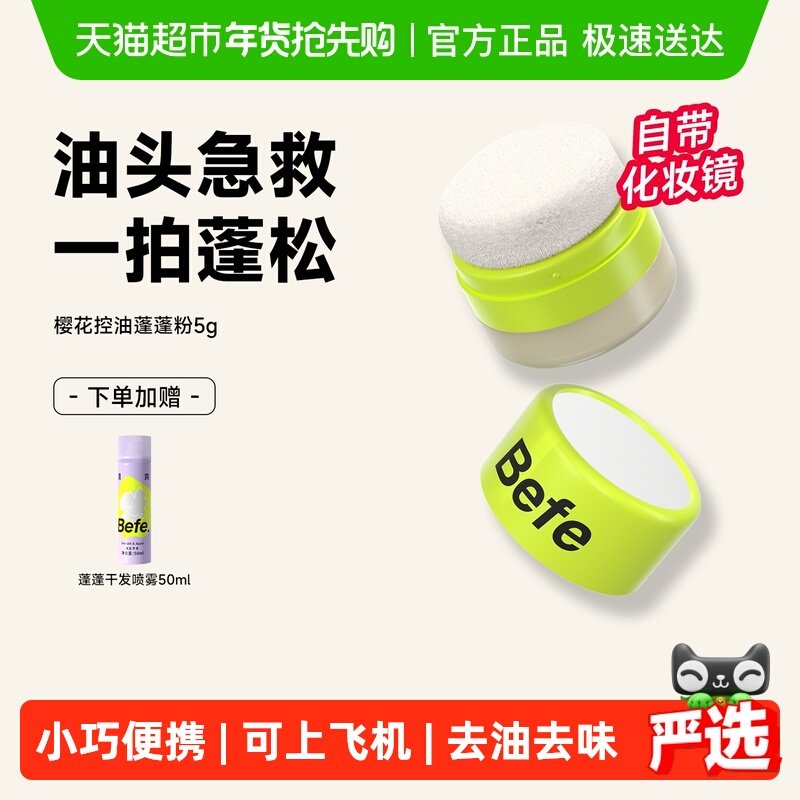 【下拉享优惠】befe樱花控油蓬蓬粉头发神器去油头刘海免洗蓬松粉