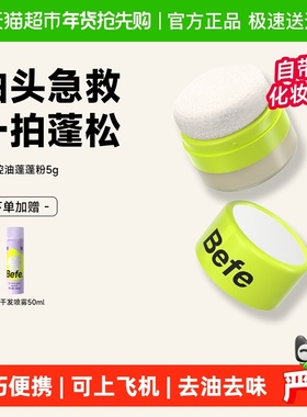 【下拉享优惠】befe樱花控油蓬蓬粉头发神器去油头刘海免洗蓬松粉