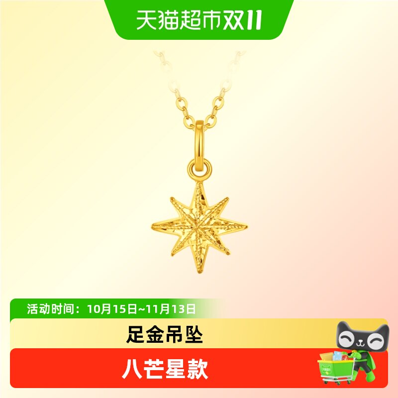 周大福爆闪碎碎冰八芒星足金黄金吊坠女计价EOF2210送礼