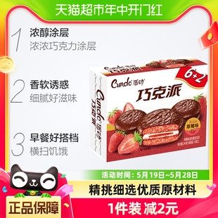 唇动巧克派240g醇香草莓味8枚装 涂饰蛋类芯饼派办公室代餐零食