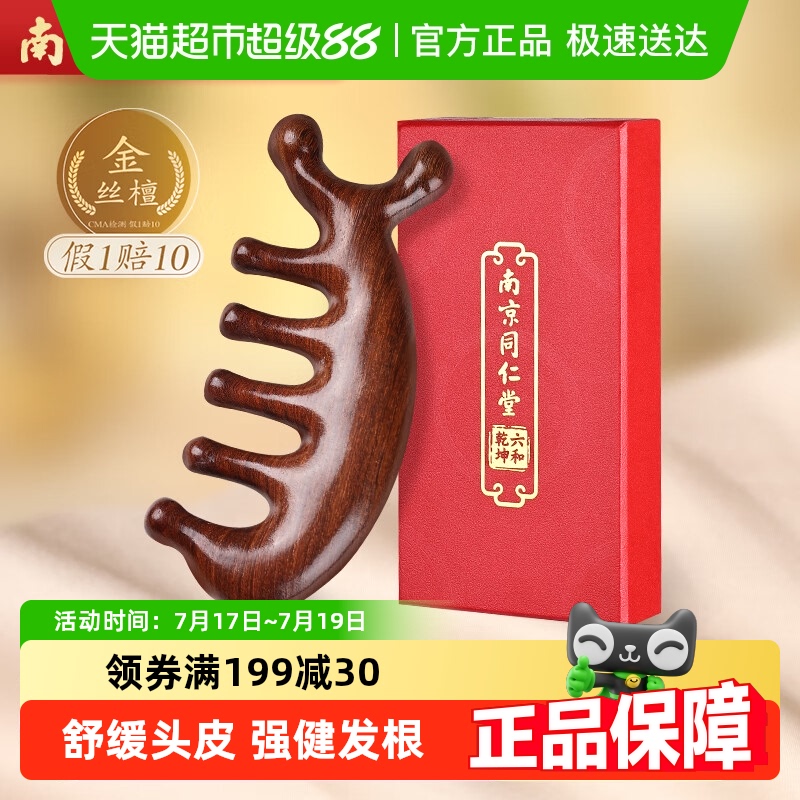 同仁堂真檀木头皮按摩梳经络梳