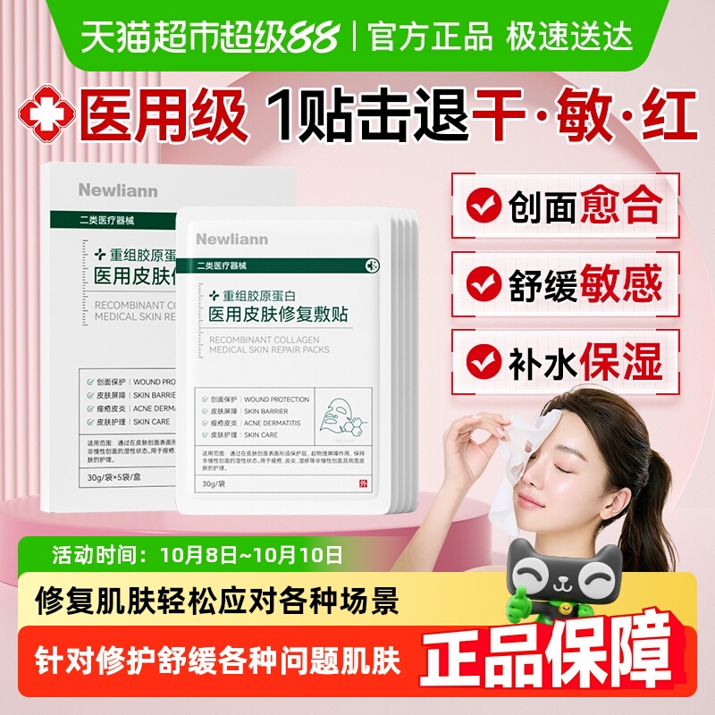 纽利安医用面膜修复贴补水保湿