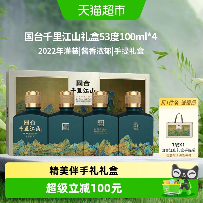 国台千里江山酱香型白酒53度100ml*4瓶小酒礼盒送礼收藏伴手礼
