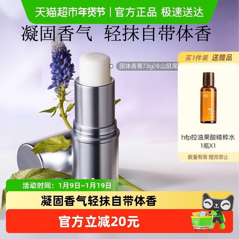 hfp固体香水冷山鼠尾草秋冬季持久淡香清新固体香膏持久留香男女