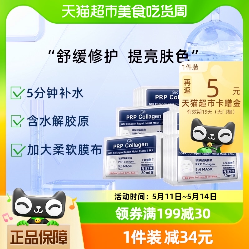 gik韩国prp胶原修护面膜女玻尿酸补水保湿30片急救舒缓官方正品-封面