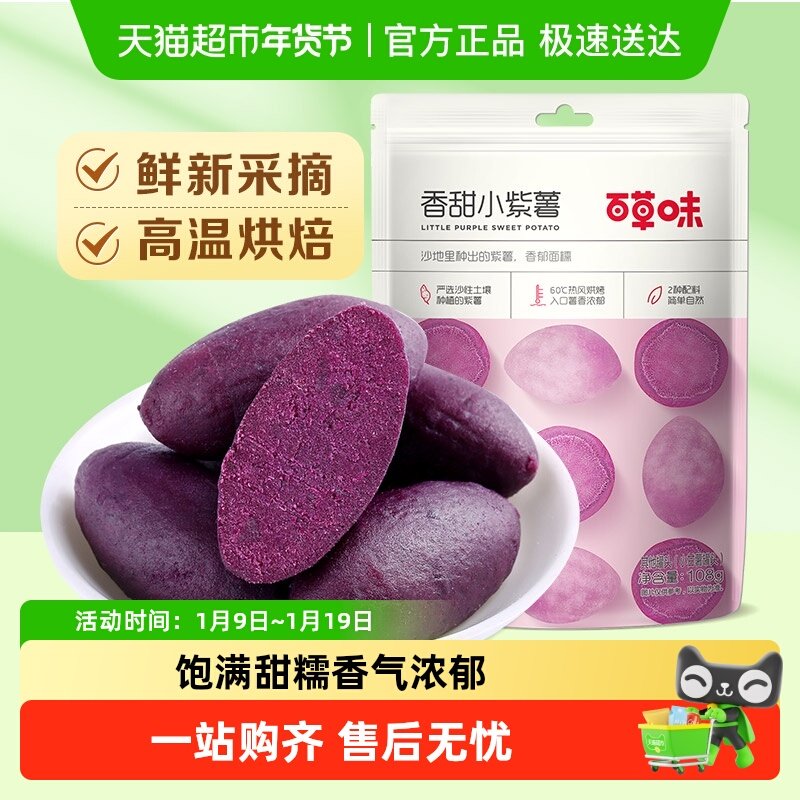 【凑单】百草味香甜小紫薯地瓜干红薯干休闲零食粗粮早餐即食