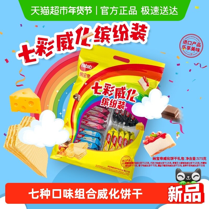 Richeese丽芝士七彩威化缤纷装化575g纳宝帝威化饼干礼包进口零食