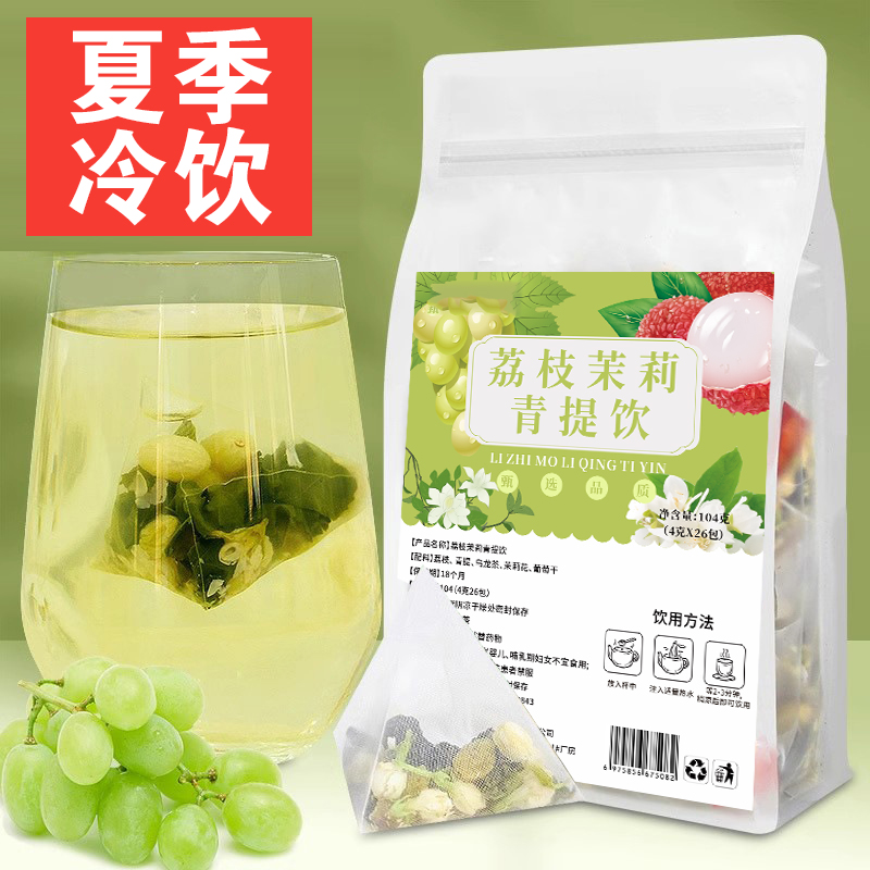 青提茉莉花绿茶水果茶茶包葡萄乌龙茶夏季适合女生喝的冲冷泡饮品