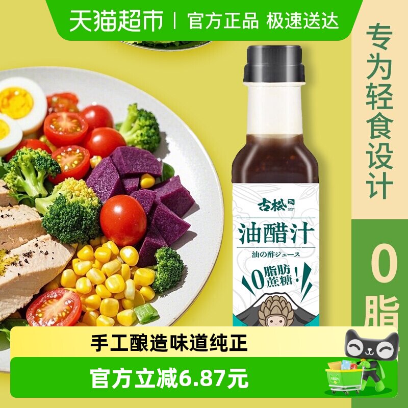 【凑单】古松油醋汁蔬果调味沙拉汁轻食代餐热销10w+