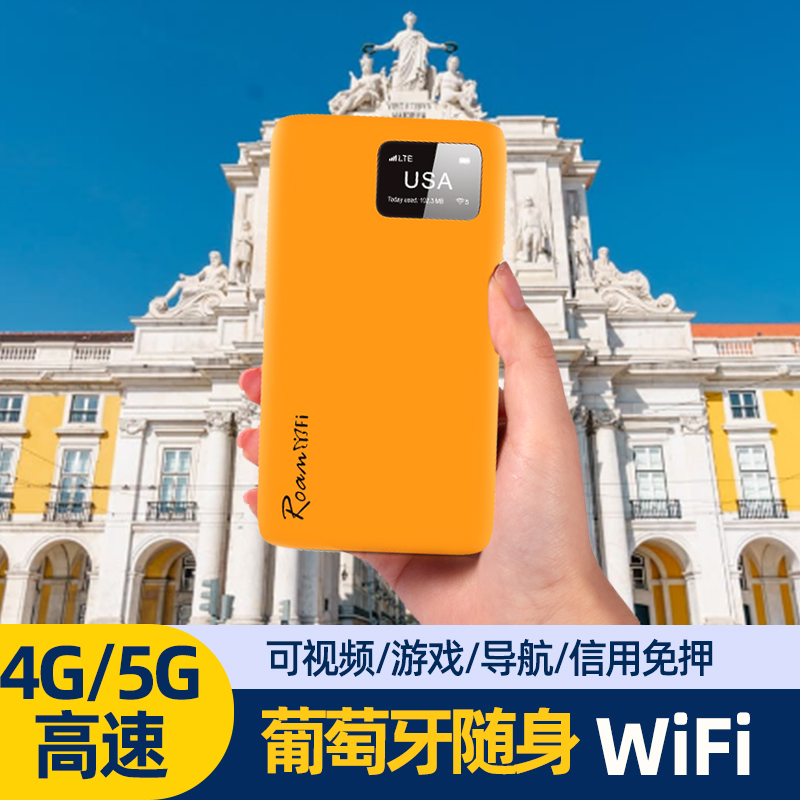 葡萄牙无限流量随身移动WiFi租赁出国欧洲旅游上网移动无线热点