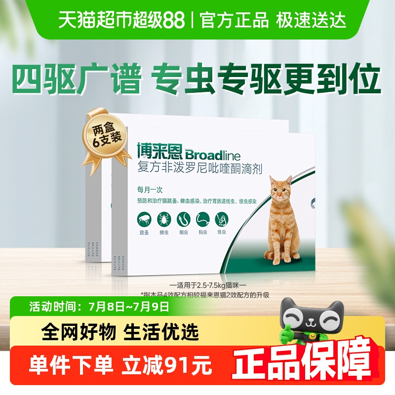 博來恩驅蟲藥2.5-7.5kg貓3支*2盒