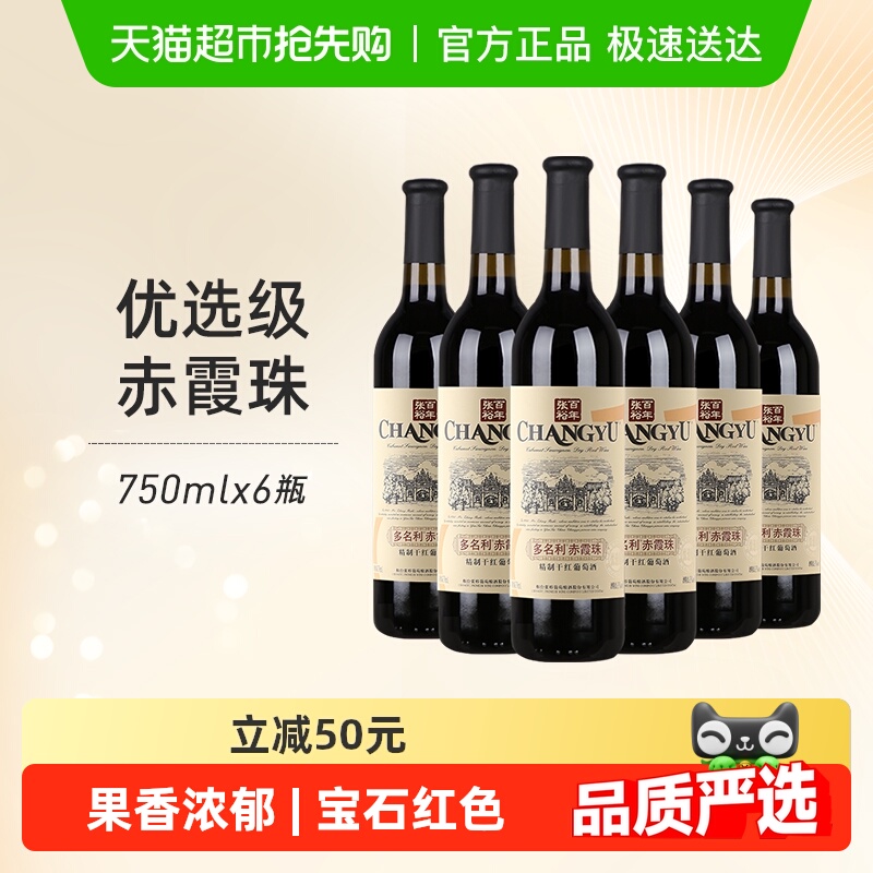 张裕红酒 多名利优选级赤霞珠精制干红葡萄酒婚宴送礼
