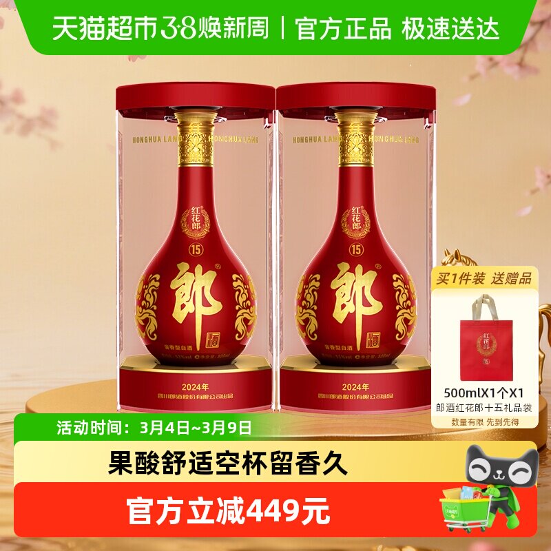 郎酒红花郎(15)酱香型白酒53度500ml*2瓶红十五高档白酒送礼佳品