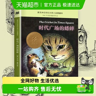 三四年级阅读课外书新华书店 社正版 时代广场 蟋蟀二十一世纪出版
