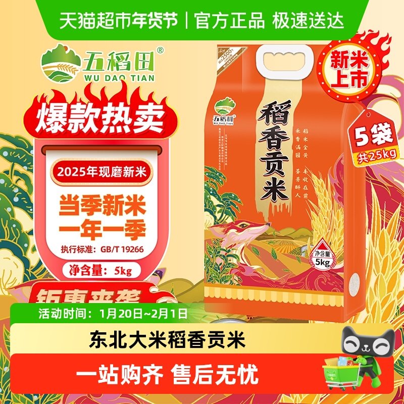 五稻田稻香贡米东北大米5kg*5真空包装新米粳米2025年新米,粮油调味/速食/干货/烘焙,大米,淘宝优惠券,粉丝福利购,淘宝优惠卷
