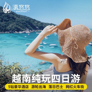 【享游越南】越南旅游4天3晚跟团游下龙湾河内纯玩无购物含签证