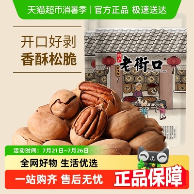 老街口奶油味碧根果
