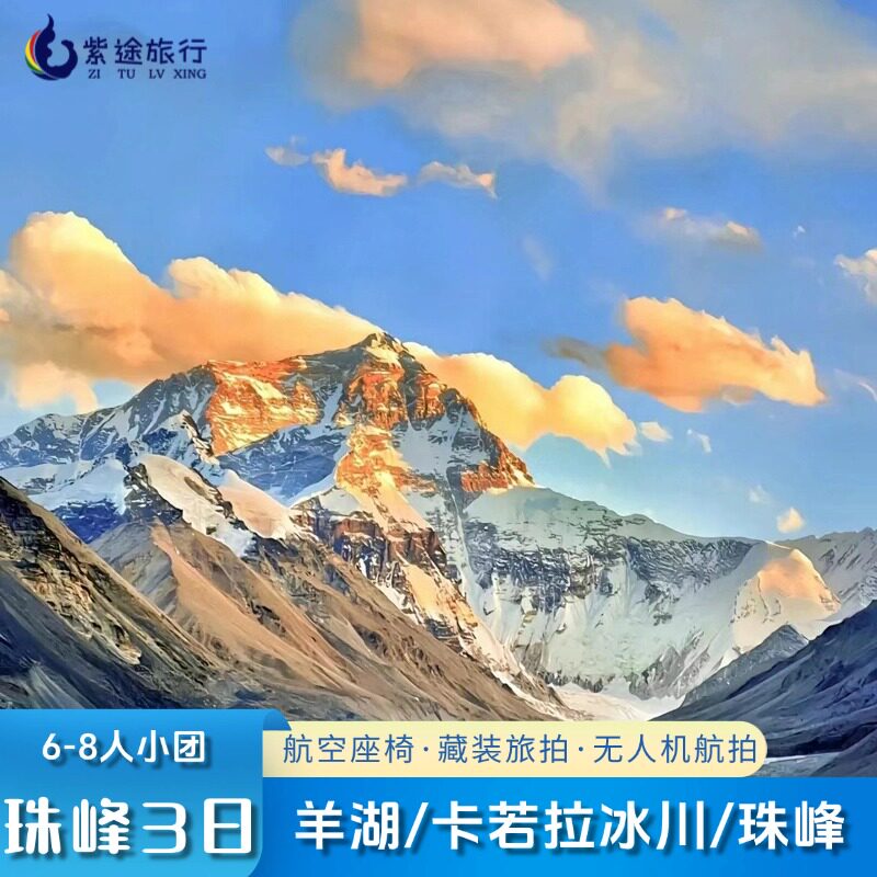 西藏3天珠峰大本营游