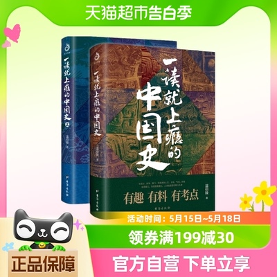 一读就上瘾的中国史1+2 共两册 温伯陵  中国近代史书籍中国历史