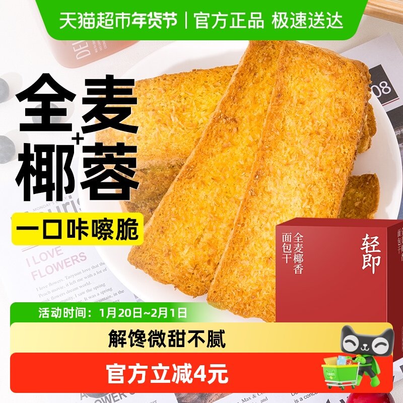 全麦椰香面包干脆片焦香椰片烤面包片奶香早餐代餐健康解馋零食品,粮油调味/速食/干货/烘焙,饼干类/酥皮类/点心类预制品,淘宝优惠券,粉丝福利购,淘宝优惠卷