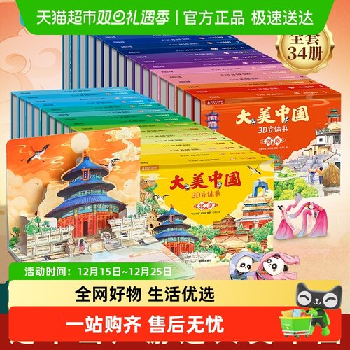 大美中国儿童3D立体书礼盒科普书