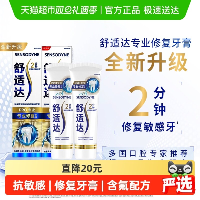 舒适达专业修复抗敏感牙膏90g*2
