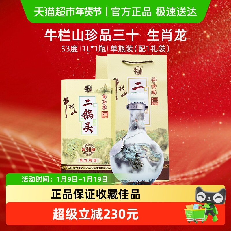 牛栏山二锅头53度珍品(30)青龙 (生肖龙)1L*1瓶高度纯粮固态白酒
