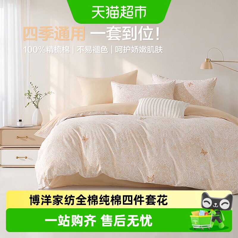博洋家纺全棉纯棉四件套花卉春夏床上用品三件套床单被罩四季通用