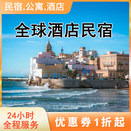 欧洲酒店全覆盖 西班牙酒店优惠券