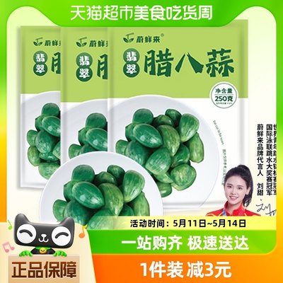 蔚鲜来翡翠腊八蒜250g*3正宗山东醋泡大蒜绿蒜糖蒜下饭咸菜腌蒜