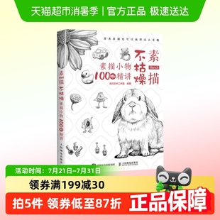 素描不枯燥 素描书籍教材临摹素描书入门教材 素描小物100例精讲