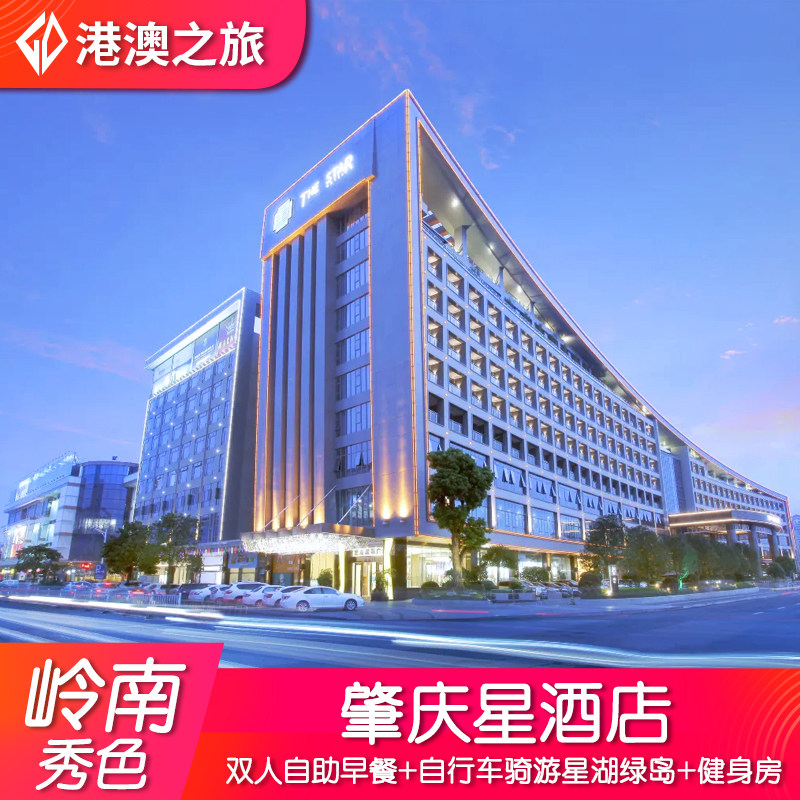 肇庆星酒店城景房+自助早餐+免费酒店专用自行车骑游星湖绿岛+健身