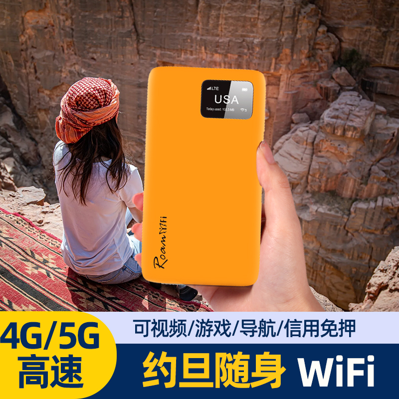 |小漫|约旦通用4G高速上网移动热点随身无线WiFi租赁egg